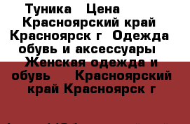 Туника › Цена ­ 500 - Красноярский край, Красноярск г. Одежда, обувь и аксессуары » Женская одежда и обувь   . Красноярский край,Красноярск г.